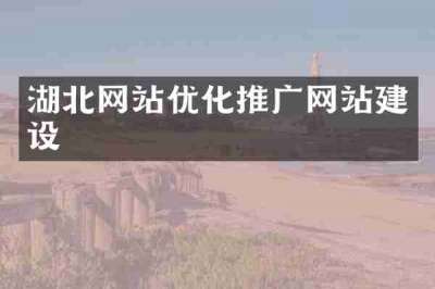 湖北网站优化推广网站建设