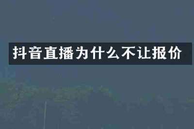 抖音直播为什么不让报价