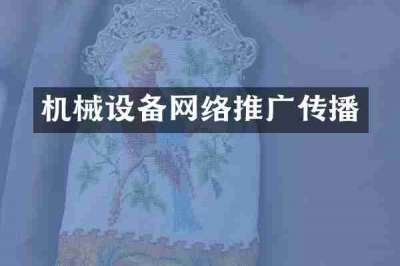 机械设备网络推广传播