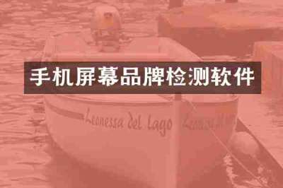 手机屏幕品牌检测软件