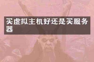 买虚拟主机好还是买服务器