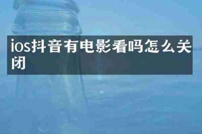 ios抖音有电影看吗怎么关闭