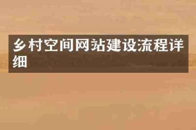 乡村空间网站建设流程详细