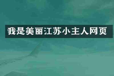 我是美丽江苏小主人网页