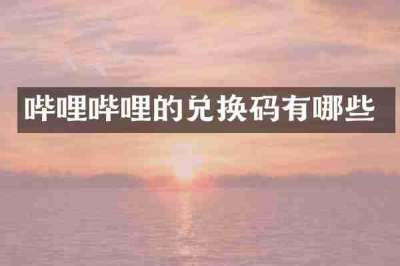 哔哩哔哩的兑换码有哪些