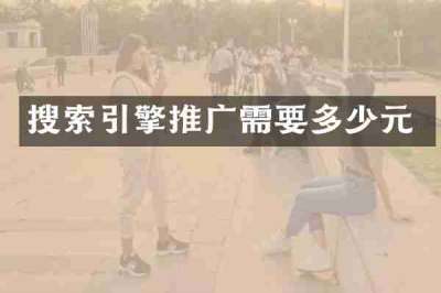 搜索引擎推广需要多少元