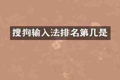 搜狗输入法排名第几是