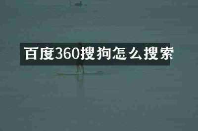 百度360搜狗怎么搜索