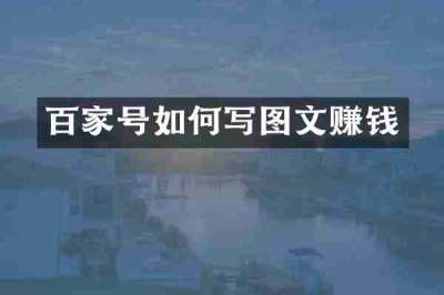 百家号如何写图文赚钱