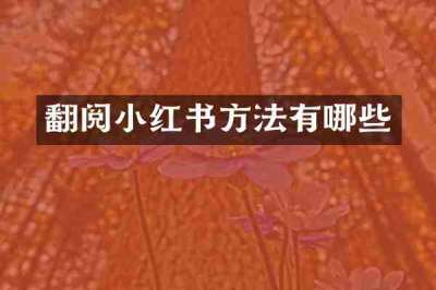 翻阅小红书方法有哪些