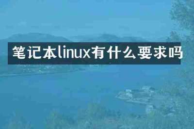笔记本linux有什么要求吗