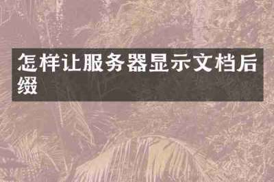 怎样让服务器显示文档后缀
