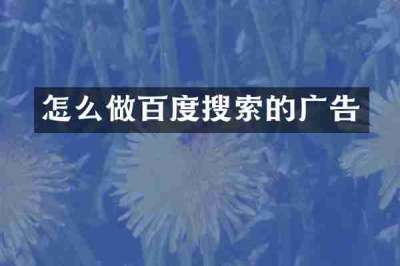 怎么做百度搜索的广告