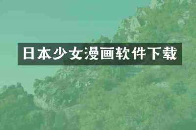 日本少女漫画软件下载
