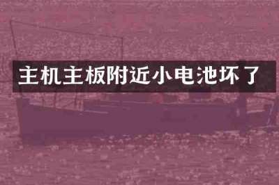 主机主板附近小电池坏了