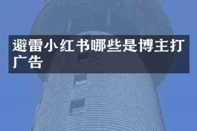 避雷小红书哪些是博主打广告