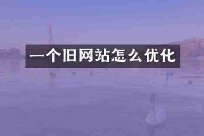 一个旧网站怎么优化