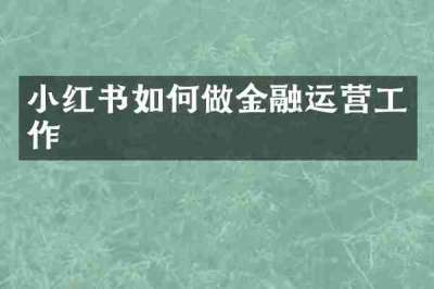 小红书如何做金融运营工作