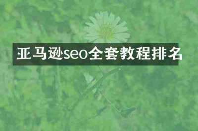 亚马逊seo全套教程排名