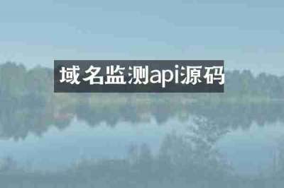 域名监测api源码