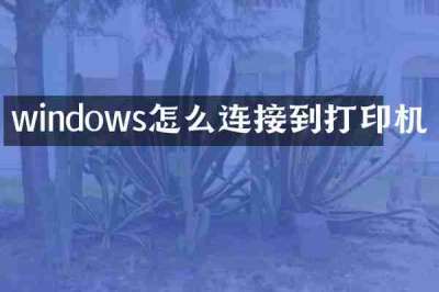windows怎么连接到打印机