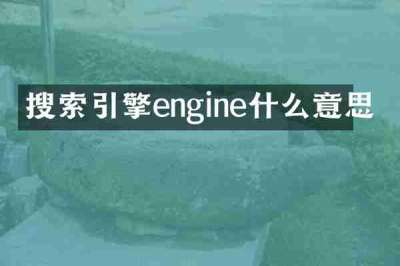 搜索引擎engine什么意思