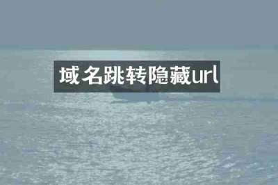 域名跳转隐藏url