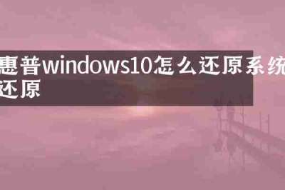 惠普windows10怎么还原系统还原