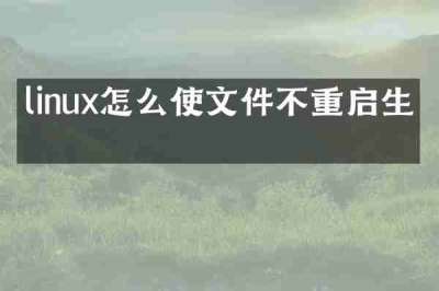 linux怎么使文件不重启生效