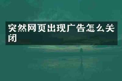 突然网页出现广告怎么关闭