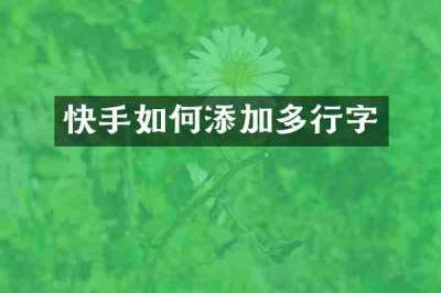快手如何添加多行字