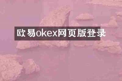 欧易okex网页版登录