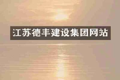 江苏德丰建设集团网站