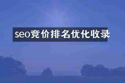 seo竞价排名优化收录