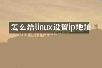 怎么给linux设置ip地址