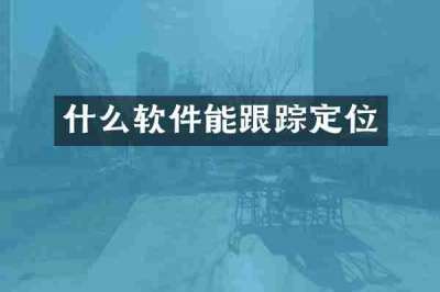什么软件能跟踪定位