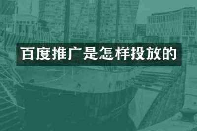 百度推广是怎样投放的