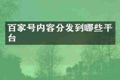 百家号内容分发到哪些平台
