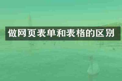 做网页表单和表格的区别