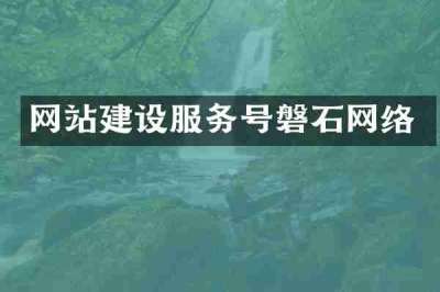网站建设服务号磐石网络
