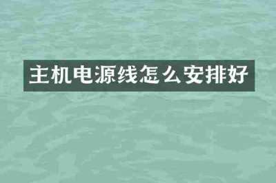 主机电源线怎么安排好