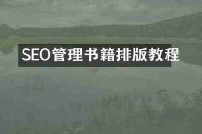 SEO管理书籍排版教程