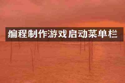 编程制作游戏启动菜单栏