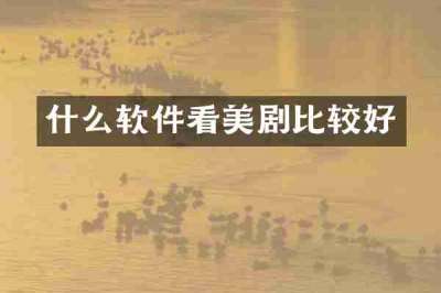 什么软件看美剧比较好
