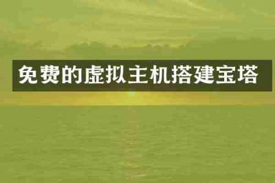免费的虚拟主机搭建宝塔