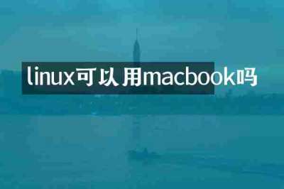 linux可以用macbook吗