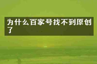 为什么百家号找不到原创了