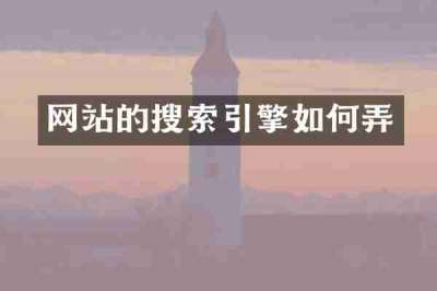 网站的搜索引擎如何弄