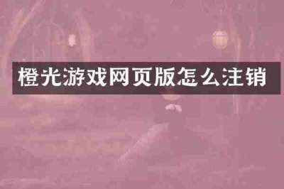 橙光游戏网页版怎么注销