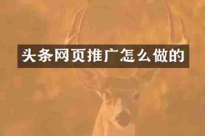 头条网页推广怎么做的